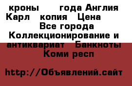 1/2 кроны 1643 года Англия Карл 1 копия › Цена ­ 150 - Все города Коллекционирование и антиквариат » Банкноты   . Коми респ.